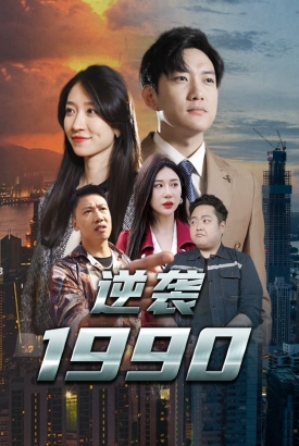 逆袭1990【1-93合集】 逆袭1990【1-93合集】