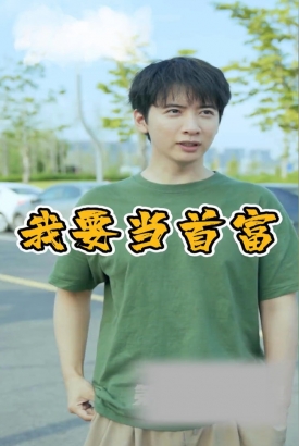 我要当首富【1-100合集】 我要当首富【1-100合集】