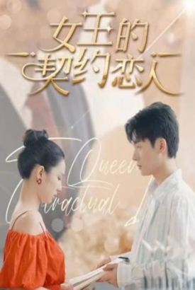 女王的契约恋人 女王的契约恋人
