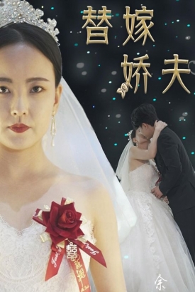 替嫁娇夫【1-103合集】 替嫁娇夫【1-103合集】