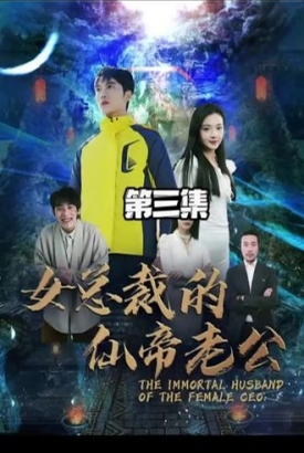 女总裁的仙帝老公【1-78合集】 女总裁的仙帝老公【1-78合集】