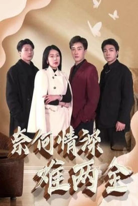奈何情深难两全【1-100合集】 奈何情深难两全【1-100合集】