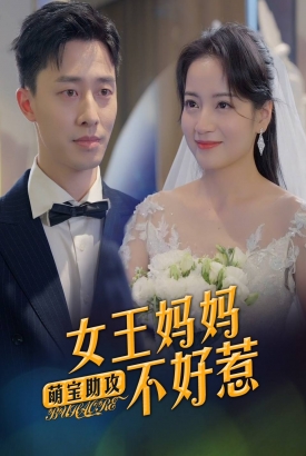 女王妈妈不好惹 女王妈妈不好惹