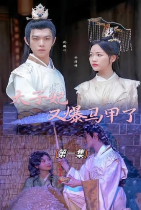 太子妃又爆马甲了【合集】 太子妃又爆马甲了【合集】