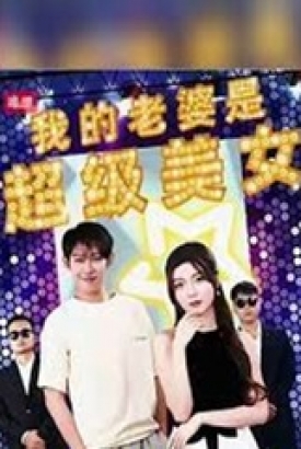 我的老婆是超级美女 我的老婆是超级美女
