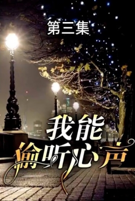 我能偷听心声【1-80合集】 我能偷听心声【1-80合集】