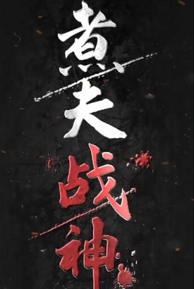 煮夫战神【1-99合集】 煮夫战神【1-99合集】