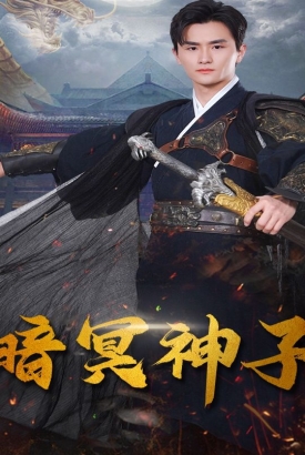 暗冥神子 暗冥神子