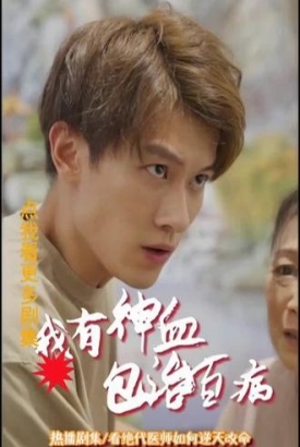 我有神血包治百病【1-70合集】 我有神血包治百病【1-70合集】
