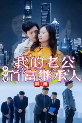 我的老公竟然是首富继承人【1-90合集】 我的老公竟然是首富继承人【1-90合集】