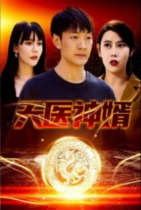 天医神婿【1-85合集】 天医神婿【1-85合集】