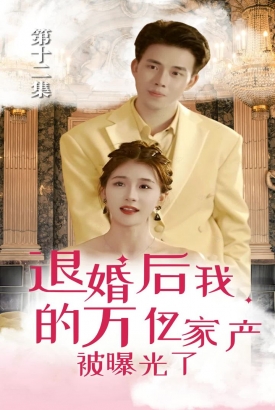退婚后,我的万亿家产被曝光了【1-30合集】 退婚后,我的万亿家产被曝光了【1-30合集】