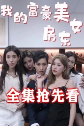 我的富豪美女房东【1-24合集】 我的富豪美女房东【1-24合集】