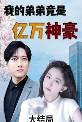 我的弟弟竟是亿万神豪【1-100合集】 我的弟弟竟是亿万神豪【1-100合集】