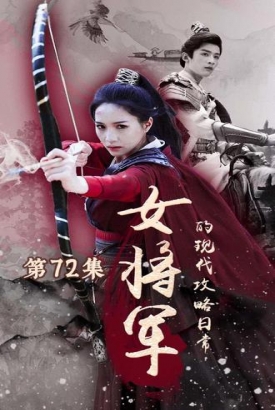 女将军的现代攻略日常【1-95合集】 女将军的现代攻略日常【1-95合集】