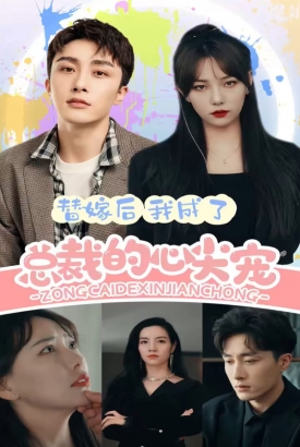 替嫁后我成了总裁的心尖宠【1-100合集】 替嫁后我成了总裁的心尖宠【1-100合集】