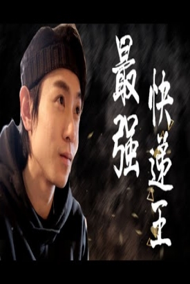 最强快递王【1-80合集】 最强快递王【1-80合集】