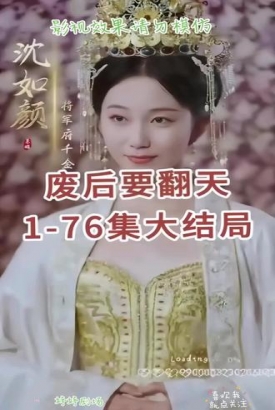 废后要翻天【1-76合集】 废后要翻天【1-76合集】