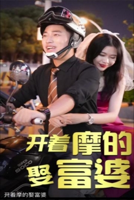 开着摩的娶富婆【1-99合集】 开着摩的娶富婆【1-99合集】