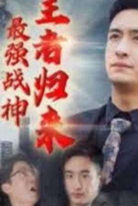 最强战神:王者归来【1-89合集】 最强战神:王者归来【1-89合集】