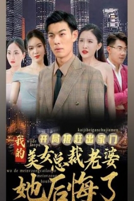 开局被赶出家门美女总裁老婆她后悔了【1-80合集】 开局被赶出家门美女总裁老婆她后悔了【1-80合集】