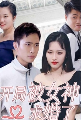 开局被女神求婚了【1-87合集】 开局被女神求婚了【1-87合集】