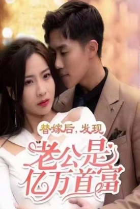 替嫁后发现老公是亿万首富【1-100合集】 替嫁后发现老公是亿万首富【1-100合集】
