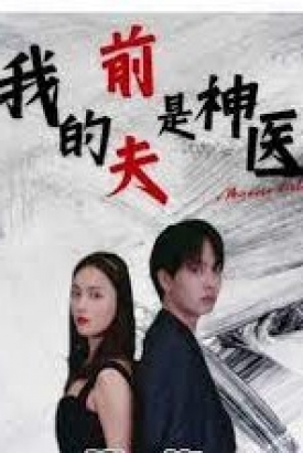 我的前夫是神医【1-3合集】 我的前夫是神医【1-3合集】