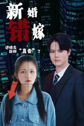 新婚错嫁,逃婚后新娘真香了【1-99合集】 新婚错嫁,逃婚后新娘真香了【1-99合集】