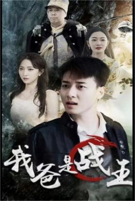 我爸是战皇【1-100合集】 我爸是战皇【1-100合集】