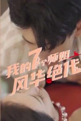 我的七个师姐风华绝代【1-80合集】 我的七个师姐风华绝代【1-80合集】