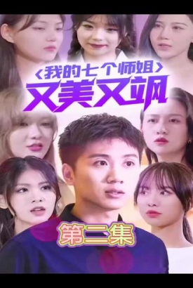 我的七个师姐又美又飒【1-40合集】 我的七个师姐又美又飒【1-40合集】
