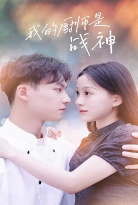 我的厨师是战神【1-100合集】 我的厨师是战神【1-100合集】