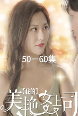 我的美艳女上司【1-80合集】 我的美艳女上司【1-80合集】