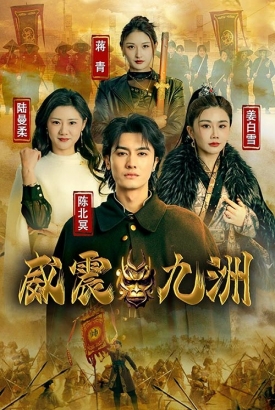 新威震九州 新威震九州