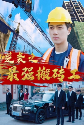 逆袭之最强搬砖工【1-100合集】 逆袭之最强搬砖工【1-100合集】