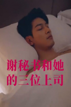 谢秘书和她的三位上司 谢秘书和她的三位上司