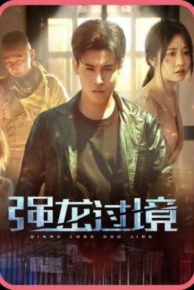 强龙过境【1-86合集】 强龙过境【1-86合集】