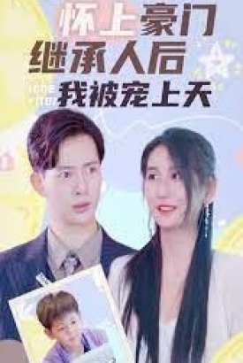怀上豪门继承人后我被宠上天 怀上豪门继承人后我被宠上天