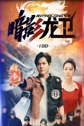 暗影龙卫【1-100合集】 暗影龙卫【1-100合集】