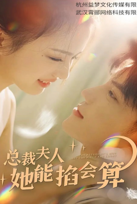 总裁夫人她能掐会算【1-33合集】 总裁夫人她能掐会算【1-33合集】