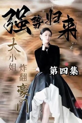 强势归来:大小姐炸翻豪门!【1-100合集】 强势归来:大小姐炸翻豪门!【1-100合集】