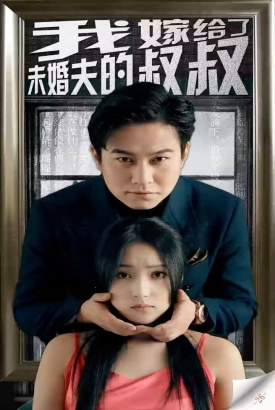 我嫁给了未婚夫的叔叔 我嫁给了未婚夫的叔叔