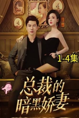 总裁的暗黑娇妻【1-98合集】 总裁的暗黑娇妻【1-98合集】