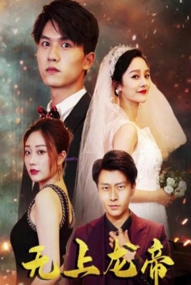 无上龙帝【1-63合集】 无上龙帝【1-63合集】