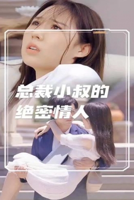 总裁小叔的秘密情人【1-99合集】 总裁小叔的秘密情人【1-99合集】