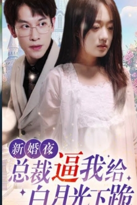 新婚夜,总裁逼我给白月光下跪【1-102合集】 新婚夜,总裁逼我给白月光下跪【1-102合集】