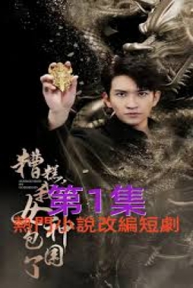 糟糕我被女神包围了 糟糕我被女神包围了