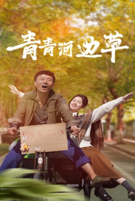 青青河边草 青青河边草