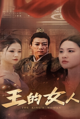 王的女人 王的女人